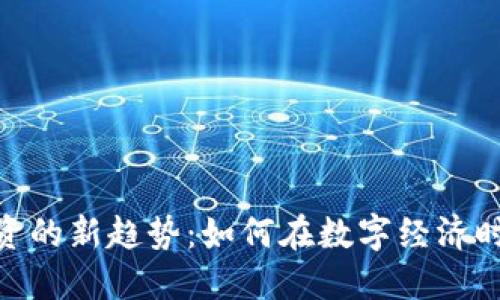 加密货币融资的新趋势：如何在数字经济时代获取资金