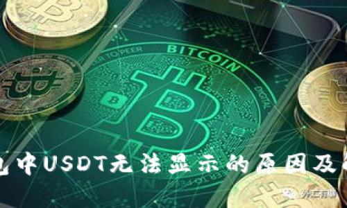 火币钱包中USDT无法显示的原因及解决方案