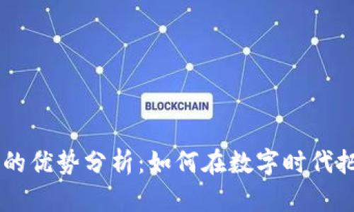 MS加密货币的优势分析：如何在数字时代把握财富机会