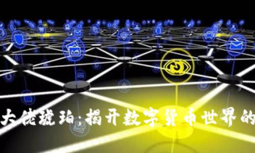 加密货币大佬琥珀：揭开数字货币世界的神秘面纱