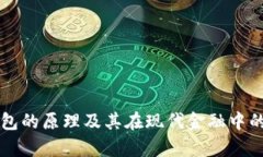 区块链钱包的原理及其在现代金融中的应用解析