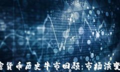 2023年加密货币历史牛市回顾：市场演变与未来展