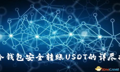   冷钱包安全转账USDT的详尽指南