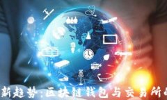 2023年最新趋势：区块链钱包与交易所的未来发展