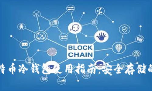 火币网比特币冷钱包使用指南：安全存储的最佳选择