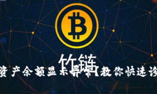 tp钱包以太坊资产余额显示异常？教你快速诊断和解决问题