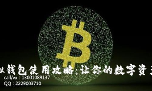 数字币虚拟钱包使用攻略：让你的数字资产安全无忧
