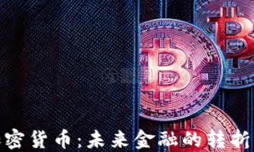 
欧盟限制加密货币：未来金融的转折点与新机遇