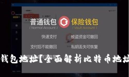 如何定位比特币钱包地址？全面解析比特币地址追踪技术与应用