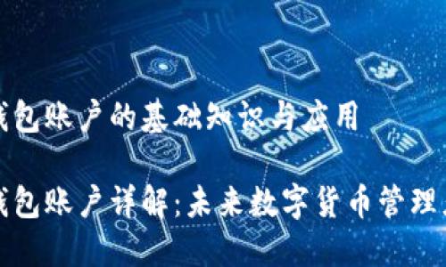 区块链钱包账户的基础知识与应用

区块链钱包账户详解：未来数字货币管理者的选择