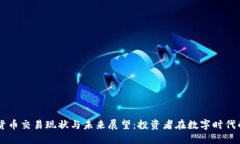 日本加密货币交易现状与未来展望：投资者在数