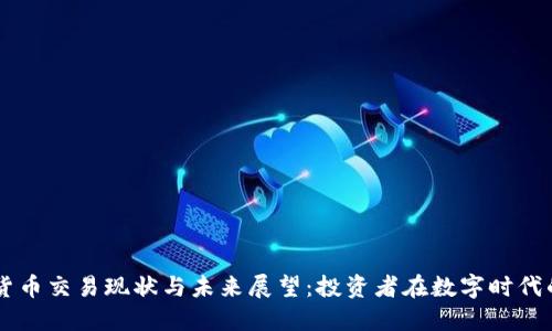 日本加密货币交易现状与未来展望：投资者在数字时代的转型之路