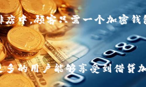   2023年借贷加密货币市场的龙头分析与未来趋势 /   
 guanjianci 借贷加密货币, 数字资产, 加密货币市场, 金融科技 /guanjianci 

### 内容主体大纲

#### 一、引言
- 介绍借贷加密货币的概念
- 该行业的重要性和近年来的快速发展
- 文章的目的：对龙头企业和未来趋势的分析

#### 二、借贷加密货币市场概况
- 全球借贷加密货币市场的规模与增长趋势
- 与传统金融的对比：优势与劣势
- 用户需求与市场供给的平衡

#### 三、借贷加密货币龙头企业分析
- 主要角色：Aave、Compound、BlockFi等的概述
- 各企业的市场定位与特色
    - Aave的流动性挖矿
    - Compound的算法借贷机制
    - BlockFi的用户友好性
- 打破传统银行体系的影响及其对用户的好处

#### 四、借贷加密货币的运营机制
- 借贷过程的详细阐述
- 质押与抵押的运作
- 风险管理与收益分配模式
- 实际场景分析：用户如何利用这些平台进行借贷

#### 五、2023年借贷加密货币的趋势
- 技术的进步与创新的影响
- 政策与监管环境的变化
- 用户教育与市场信心的提升

#### 六、借贷加密货币的未来展望
- 未来可能的市场变化与发展机遇
- 投资者与用户应该关注的重点
- 在日常生活中的应用前景：从借贷到消费

#### 七、结论
- 总结借贷加密货币龙头市场的发展现状
- 对未来的展望与希望

### 内容示例

#### 一、引言

在一个阳光明媚的午后，坐在咖啡馆角落的我，望着对面几名年轻人聚精会神地讨论着什么。一杯香浓的Espresso在手，我耳边隐隐传来“DeFi”、“加密贷款”等关键词汇，瞬间让我意识到，借贷加密货币这一领域已经成为了当今金融市场的热潮。随着数字资产的崛起，借贷加密货币的概念逐渐步入大众视野，它将传统金融形式进行了革命性的改进。

近年来，借贷加密货币市场规模的快速增长吸引了无数投资者和用户。根据数据显示，2020年统算起来，借贷加密货币市场的总交易量达到了数百亿美元，而这一数据在2022年几乎翻了一番。这一切似乎预示着这一新兴领域的无尽可能性，今天，我们就来深入分析这些借贷加密货币行业的龙头企业。

#### 二、借贷加密货币市场概况

借贷加密货币又被称为去中心化金融（DeFi）融资，主要指相关项目或平台利用智能合约，以数字资产作为抵押品，进行点对点的借贷活动。无论是对个人投资者，还是小型企业，借贷加密货币都提供了一种灵活、高效的融资方式，吸引了越来越多的参与者。

在市场需求上，由于传统金融系统的壁垒，让许多小型企业和个体无法获得及时的资金支持，而借贷加密货币则能够突破这些限制，让用户可以更便捷地获得所需的资金。

相比之下，传统银行业的繁琐手续，如信用审核、贷款审批等，往往让许多借款人望而却步。而借贷加密货币通过去中心化的方式，将大大缩短这一时间，提升效率。

#### 三、借贷加密货币龙头企业分析

1. **Aave**
    
   Aave是市场上最受欢迎的借贷平台之一。用户可以通过Aave进行流动性挖矿，赚取利息。这一红利吸引了大量的用户和资金。Aave不仅允许用户借出和借入各种加密货币，还采用了创新的“闪电贷”功能，允许用户在单一交易中进行高频贷款。阳光透过窗户，洒在浏览Aave界面的年轻女性的脸上，她正忙着计算着通过流动性挖矿获得的利润。

2. **Compound**
    
   Compound的算法借贷机制允许用户通过抵押加密货币来获得信用。用户可以持续借入和偿还，其形成的利率都是通过市场供需波动来动态调整。这样的灵活性让用户可以始终得到最佳的利率。想象一下，男孩在书桌前，手中拿着一部手机，眼前的Compound界面一闪而过，他轻点几下，即可体验非凡的借贷体验。

3. **BlockFi**
    
   BlockFi更加注重用户体验，其用户友好的界面和简单易懂的借贷规则，使得初入这一领域的人也能迅速上手。它专业的团队和完善的客户服务也赢得了用户的口碑。在人来人往的咖啡馆中，几个好友围坐在一起，他们的共同话题正是如何通过BlockFi进行借贷，这种新颖的金融方式让他们充满了期待与热情。

#### 四、借贷加密货币的运营机制

借贷加密货币的智能合约技术让所有交易和借贷活动都在透明、不可篡改的链上进行。用户首先需要在平台上选择自己希望借贷的资产，然后通过资产质押的方式获得贷款。这是借贷加密货币最核心的机制。

例如，一个用户希望借出100 USDT，他需要先将价值相当于150 USDT的加密货币作为抵押品，放入智能合约中。贷款成功后，该用户可以在平台上灵活调整其借款利率，任何时间还款都可以。

由于有了智能合约的保障，用户无需担心因信息不对称而被欺诈或遭受损失，达到了一种高效又安全的金融交易保障。在这个万物互联的时代，借贷加密货币以其独有的特性吸引着越来越多的用户。

#### 五、2023年借贷加密货币的趋势

2023年，借贷加密货币市场的技术也在持续创新。例如，随着Layer 2解决方案的推广，交易费用逐渐降低，同时安全性和速度均得到了提升。而各类项目中都有更多的金融产品不断推出，从抵押借贷到杠杆交易，应有尽有。

然而，市场监管也是未来的重要趋势之一。各国政府逐渐加强对加密货币的监管，希望能有效防范金融风险，保护投资者的利益。想象一下，无数投资者面临着这样的变革，犹如在阳光明媚的草地上行走，虽然会遇到些坎坷，却也充满期待着未知的挑战和机遇。

#### 六、借贷加密货币的未来展望

借贷加密货币的未来将更加聚焦于用户体验。随着技术的进步，平台的运作效率和安全性将不断提升，用户将享受到更为便捷的借贷服务。

与此同时，未来的借贷加密货币或将更深度地融入日常生活。从借贷到支付，无处不在的数字金融将改变我们传统的消费和投资方式。想象一下，未来在某个咖啡店中，顾客只需一个加密钱包，即可快速完成整个消费过程，不再需要排队等候。

#### 七、结论

借贷加密货币市场正在迅速崛起，成为金融创新中不可或缺的一部分。尽管市场仍面临诸多挑战，但在龙头企业的带动下，这一领域将持续焕发活力。期待未来更多的用户能够享受到借贷加密货币带来的便捷与创新，让我们拭目以待！