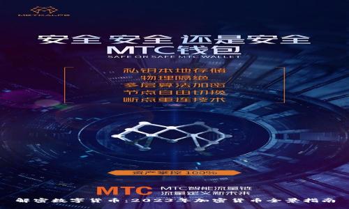 解密数字货币：2023年加密货币全景指南