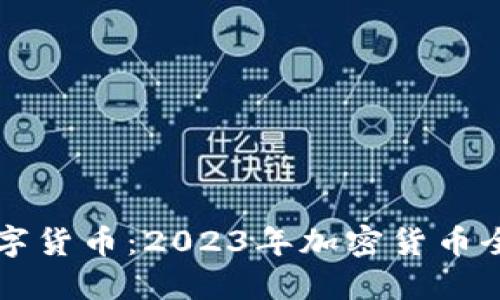 解密数字货币：2023年加密货币全景指南