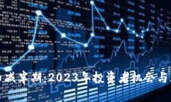 加密货币减半期：2023年投资者机会与风险分析