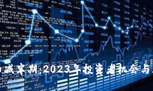 加密货币减半期：2023年投资者机会与风险分析
