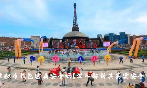 虚拟币钱包密盾安全吗？深入解析其真实安全性