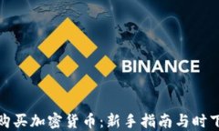 伦敦如何购买加密货币：新手指南与时下流行趋