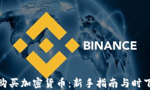 
伦敦如何购买加密货币：新手指南与时下流行趋势