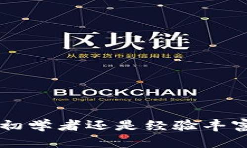   如何在火币钱包上收取USDT (TRC20) 及其最佳实践 / 

 guanjianci 火币钱包, USDT, TRC20, 加密货币 /guanjianci 

一、引言

在数字货币的世界中，各种钱包的使用逐渐成为人们日常交易的一部分。火币钱包作为一个受欢迎的加密钱包，不仅支持多种数字资产的存储与交易，更是在用户友好性和安全性上得到了认可。其中，USDT（泰达币）作为一种稳定的法定货币数字资产，受到了越来越多投资者的青睐。本文将详细介绍如何在火币钱包上收取USDT (TRC20)，并提供一些最佳实践建议。


二、火币钱包简介

在进入如何收取USDT之前，我们首先了解一下火币钱包的基本信息。火币钱包是一款多链钱包，支持包括比特币、以太坊、波场等多种公链资产。它的界面，适合不同层次的用户使用。用户在注册后，可以轻松进行资产管理和交易。


三、USDT (TRC20) 的优势

USDT (TRC20) 是基于波场（TRON）网络的一种稳定币。与其他链上USDT相比，它在交易速度和手续费上具有显著优点。TRC20 交易通常更快且费用较低，对于日常支付或小额交易非常合适。


四、收取 USDT (TRC20) 的步骤

h41. 下载并注册火币钱包/h4

首先，用户需要在手机应用商店中搜索“火币钱包”，下载并安装。打开后，按照系统提示进行注册，创建一个安全的密码，并保留好助记词，这是保护你资产的关键。


h42. 进入USDT（TRC20）钱包界面/h4

注册完成后，用户可以在火币钱包的主界面上看到各种支持的币种。点击“资产”标签，找到USDT，进入USDT 钱包界面。这时候，用户会看到“接收”和“发送”两个选项。


h43. 获取USDT (TRC20) 地址/h4

要收取USDT (TRC20)，用户需要点击“接收”。此时，钱包会生成一个TRC20地址，这个地址是由一串字母和数字组成的。这是钱包的“账号”，让他人能够向你转账。用户应确保准确分享这个地址，以免造成资产丢失。


h44. 发送地址给对方/h4

然后，用户可以将此TRC20 地址复制并发送给希望给你转账的人。无论是通过社交媒体、短信或直接口头通知，确保信息的安全与准确是非常重要的。


h45. 确认交易/h4

对方确认转账后，用户可以在火币钱包中查看交易记录。通常转账会伴随一封通知信息，告知你转账成功。用户可以在“资产”页面中查看余额，以确认USDT是否到账。


五、实用建议与注意事项

在使用火币钱包收取USDT (TRC20) 的过程中，用户需注意以下几点：
ul
listrong确保地址准确性：/strong由于区块链的不可逆性，一旦转账发生错误，资产将无法找回。/li
listrong定期备份钱包：/strong定期备份助记词和私钥，这是避免资产丢失的有效方式。/li
listrong关注网络拥堵情况：/strong在高峰期，可能会影响交易速度，用户可以提前了解网络情况。/li
listrong保持软件更新：/strong确保火币钱包更新到最新版本，以获得最佳的安全性和功能。/li
/ul


六、场景描述实例

想象一下，一个阳光明媚的下午，你坐在阳台上，手里捧着一杯刚泡好的红茶，等待着朋友转账的来临。你和朋友约好一起投资最近十分火热的NFT项目，你们共享对加密货币世界的热情，而你作为“资金方”，需要为这场投资交易提供USDT。在简单的几步操作后，你把TRC20地址发给了他，轻松便利，几乎没有任何阻碍。几分钟后，你的手机上响起了一条通知：“USDT到账了！”满满的成就感袭来，你知道自己的投资之路又向前迈了一步。


七、常见问题解答

h41. 什么是TRC20？/h4

TRC20是波场（TRON）网络上的一种代币标准，它允许用户在TRON链上发行和转移自定义的代币。USDT TRC20是基于TRC20标准发行的泰达币。


h42. 如何保证交易的安全性？/h4

用户应定期更改钱包密码，启用2FA（双因素认证）功能，并保持不与陌生人分享密码或助记词。


h43. 火币钱包的手续费是多少？/h4

火币钱包的转账手续费通常较低，具体费用因网络情况而异。用户可以在转账时查看相关费用。


八、总结

在今天的信息社会中，加密资产的使用越来越普遍，火币钱包以其便利和安全性为用户提供了优质的服务。通过本文的介绍，相信大家对在火币钱包上收取USDT (TRC20) 有了更深入的理解和掌握。不论是初学者还是经验丰富的投资者，掌握这些知识都可以帮助你更好地管理数字资产，拥抱加密货币带来的各种机遇。装点你的加密旅程，迎接更加美好的未来吧！
