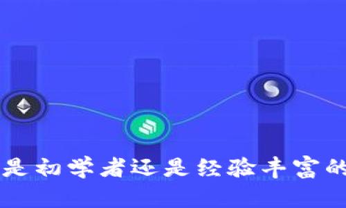   如何在火币钱包上收取USDT (TRC20) 及其最佳实践 / 

 guanjianci 火币钱包, USDT, TRC20, 加密货币 /guanjianci 

一、引言

在数字货币的世界中，各种钱包的使用逐渐成为人们日常交易的一部分。火币钱包作为一个受欢迎的加密钱包，不仅支持多种数字资产的存储与交易，更是在用户友好性和安全性上得到了认可。其中，USDT（泰达币）作为一种稳定的法定货币数字资产，受到了越来越多投资者的青睐。本文将详细介绍如何在火币钱包上收取USDT (TRC20)，并提供一些最佳实践建议。


二、火币钱包简介

在进入如何收取USDT之前，我们首先了解一下火币钱包的基本信息。火币钱包是一款多链钱包，支持包括比特币、以太坊、波场等多种公链资产。它的界面，适合不同层次的用户使用。用户在注册后，可以轻松进行资产管理和交易。


三、USDT (TRC20) 的优势

USDT (TRC20) 是基于波场（TRON）网络的一种稳定币。与其他链上USDT相比，它在交易速度和手续费上具有显著优点。TRC20 交易通常更快且费用较低，对于日常支付或小额交易非常合适。


四、收取 USDT (TRC20) 的步骤

h41. 下载并注册火币钱包/h4

首先，用户需要在手机应用商店中搜索“火币钱包”，下载并安装。打开后，按照系统提示进行注册，创建一个安全的密码，并保留好助记词，这是保护你资产的关键。


h42. 进入USDT（TRC20）钱包界面/h4

注册完成后，用户可以在火币钱包的主界面上看到各种支持的币种。点击“资产”标签，找到USDT，进入USDT 钱包界面。这时候，用户会看到“接收”和“发送”两个选项。


h43. 获取USDT (TRC20) 地址/h4

要收取USDT (TRC20)，用户需要点击“接收”。此时，钱包会生成一个TRC20地址，这个地址是由一串字母和数字组成的。这是钱包的“账号”，让他人能够向你转账。用户应确保准确分享这个地址，以免造成资产丢失。


h44. 发送地址给对方/h4

然后，用户可以将此TRC20 地址复制并发送给希望给你转账的人。无论是通过社交媒体、短信或直接口头通知，确保信息的安全与准确是非常重要的。


h45. 确认交易/h4

对方确认转账后，用户可以在火币钱包中查看交易记录。通常转账会伴随一封通知信息，告知你转账成功。用户可以在“资产”页面中查看余额，以确认USDT是否到账。


五、实用建议与注意事项

在使用火币钱包收取USDT (TRC20) 的过程中，用户需注意以下几点：
ul
listrong确保地址准确性：/strong由于区块链的不可逆性，一旦转账发生错误，资产将无法找回。/li
listrong定期备份钱包：/strong定期备份助记词和私钥，这是避免资产丢失的有效方式。/li
listrong关注网络拥堵情况：/strong在高峰期，可能会影响交易速度，用户可以提前了解网络情况。/li
listrong保持软件更新：/strong确保火币钱包更新到最新版本，以获得最佳的安全性和功能。/li
/ul


六、场景描述实例

想象一下，一个阳光明媚的下午，你坐在阳台上，手里捧着一杯刚泡好的红茶，等待着朋友转账的来临。你和朋友约好一起投资最近十分火热的NFT项目，你们共享对加密货币世界的热情，而你作为“资金方”，需要为这场投资交易提供USDT。在简单的几步操作后，你把TRC20地址发给了他，轻松便利，几乎没有任何阻碍。几分钟后，你的手机上响起了一条通知：“USDT到账了！”满满的成就感袭来，你知道自己的投资之路又向前迈了一步。


七、常见问题解答

h41. 什么是TRC20？/h4

TRC20是波场（TRON）网络上的一种代币标准，它允许用户在TRON链上发行和转移自定义的代币。USDT TRC20是基于TRC20标准发行的泰达币。


h42. 如何保证交易的安全性？/h4

用户应定期更改钱包密码，启用2FA（双因素认证）功能，并保持不与陌生人分享密码或助记词。


h43. 火币钱包的手续费是多少？/h4

火币钱包的转账手续费通常较低，具体费用因网络情况而异。用户可以在转账时查看相关费用。


八、总结

在今天的信息社会中，加密资产的使用越来越普遍，火币钱包以其便利和安全性为用户提供了优质的服务。通过本文的介绍，相信大家对在火币钱包上收取USDT (TRC20) 有了更深入的理解和掌握。不论是初学者还是经验丰富的投资者，掌握这些知识都可以帮助你更好地管理数字资产，拥抱加密货币带来的各种机遇。装点你的加密旅程，迎接更加美好的未来吧！
