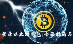 如何安全登录以太坊钱包：全面指南与实用技巧