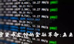 2023年加密货币支付的金融革命：未来的支付方式