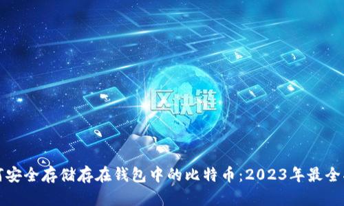 如何安全存储存在钱包中的比特币：2023年最全指南