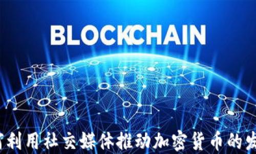 
如何利用社交媒体推动加密货币的发展？