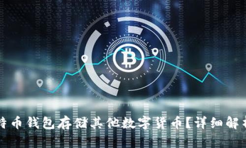 如何使用比特币钱包存储其他数字货币？详细解析及实用指南