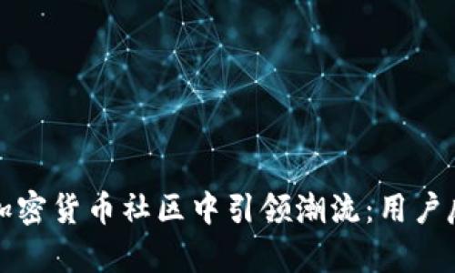 Reddit如何在加密货币社区中引领潮流：用户反馈与趋势分析