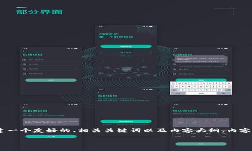 能力评估
鉴于您提供的主题“钱包管理里面没有USDT”，让我们围绕该主题创建一个友好的、相关关键词以及内容大纲。内容将在大纲基础上扩展到2900字以上，并具有个性化和真实感的表达。

如何有效管理数字钱包，解决没有USDT的问题