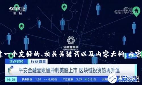 能力评估
鉴于您提供的主题“钱包管理里面没有USDT”，让我们围绕该主题创建一个友好的、相关关键词以及内容大纲。内容将在大纲基础上扩展到2900字以上，并具有个性化和真实感的表达。

如何有效管理数字钱包，解决没有USDT的问题