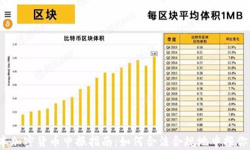
2023年日本加密货币申报指南：如何合法合规地申报你的虚拟资产