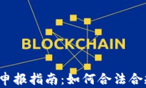 
2023年日本加密货币申报指南：如何合法合规地申报你的虚拟资产