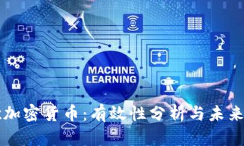 谷歌加密货币：有效性分析与未来展望