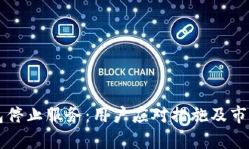 比特币钱包停止服务：用户应对措施及市场影响分析