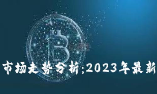 以太坊硬件钱包市场走势分析：2023年最新趋势与投资机会