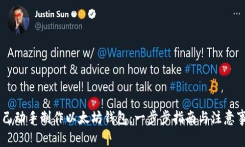 自己动手制作以太坊钱包：一步步指南与注意事项