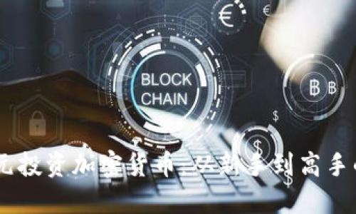 如何用70元投资加密货币：从新手到高手的实用指南