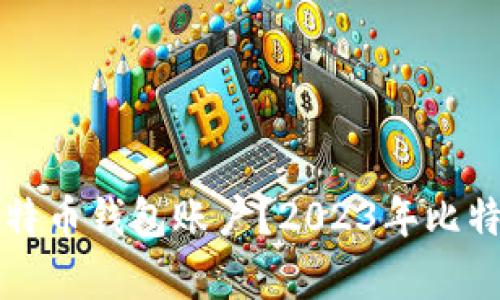 如何选择和管理比特币钱包账户？2023年比特币钱包新趋势分析