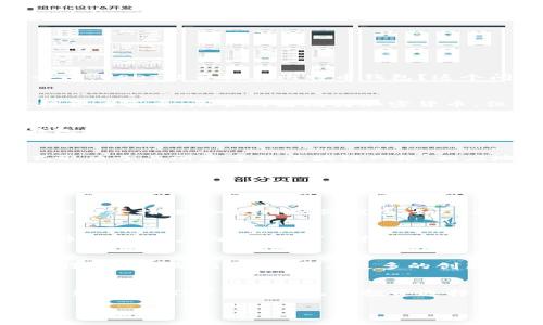 bianhaotiUSDT能否放在比特币钱包？解析与实用技巧/bianhaoti  
USDT, 比特币钱包, 数字货币, 加密货币/guanjianci

引言：数字货币的混合使用  
随着数字货币的快速发展，越来越多的人开始关注如何安全有效地存储和管理他们的虚拟资产。在这个过程中，许多用户常常会问：USDT能否放在比特币钱包？这个问题不仅关乎资产的安全性，还涉及到数字货币的使用习惯和钱包的类型选择。  

一、USDT与比特币的基本认识  
USDT（Tether）属于稳定币，通常与美元挂钩，旨在提供价格稳定性；而比特币则是首个去中心化的数字货币，波动性较大，广受投资者喜爱。尽管两者均为加密货币，但它们在技术和使用目的上有着明显区别。  

二、比特币钱包的类型  
比特币钱包分为热钱包和冷钱包，热钱包是指在线钱包，能够进行快速交易；而冷钱包则是离线存储，更加安全。常见的比特币钱包包括手机应用、桌面软件和硬件钱包等。每种钱包都设计为支持比特币网络的特定协议。  

三、USDT的存储方式  
USDT主要在多个区块链上发行，最初是在比特币的Omni层上，后期也在以太坊、TRON等多个平台上存在。因此，USDT的存储方式取决于其所基于的区块链网络。相应地，存放USDT的数字钱包需要与相应的区块链协议兼容。  

四、比特币钱包能否支持USDT  
一般来说，标准的比特币钱包无法直接存放USDT，因为它们仅支持比特币交易协议。如果用户希望存储USDT，需要使用支持该币种的多币种钱包，或者专门针对USDT开发的钱包。  

五、怎样安全存储USDT  
为了确保USDT的安全，有几种方法可以采用。首先，选择一个可靠的数字货币交易所或多币种钱包，确保其拥有良好的用户评价和安全措施。如使用硬件钱包，如Ledger或Trezor，可以有效避免网络风险。在存储资金时，可以设置双重认证，以增加安全层次。

六、使用USDT的场景与优势  
USDT在现实生活中已经逐渐被更多商家接受，从在线支付到商品购买，其作用日益凸显。在某个阳光明媚的午后，我走进一家咖啡店，看到店内张贴的“支持加密货币支付”标志，我兴奋地用USDT支付了一杯咖啡。即时结算，无需担心汇率波动，这种体验让我深刻体会到稳定币的便利与价值。  

七、未来展望：USDT与比特币的生态发展  
随着市场越来越成熟，未来我们将看到更多钱包和平台支持多种数字货币的组合存储。开发者们也在尝试更好地整合USDT与比特币之间的交互，将带来更多的创新应用。  

结语：智慧存储与个人选择  
在数字货币的世界，明智的存储选择可以保护您的资产安全。虽然比特币钱包不能直接存放USDT，但通过了解不同钱包的功能与优势，我们可以为自己的投资选择最佳的存储方案。随着时间的推移，市场的变化将引导我们不断调整策略，始终保持对数字货币的敏感与学习热情。  

如上内容为2900字文本的结构和逐步展开的概览示例，接下来可以根据每个小节详细扩展具体内容。