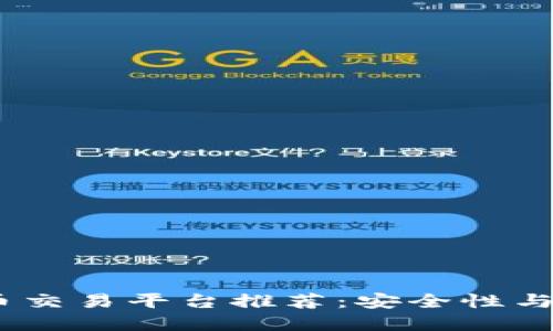 2023年最佳加密货币交易平台推荐：安全性与用户体验的完美结合