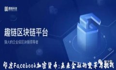 印度Facebook加密货币：未来金融的变革与挑战