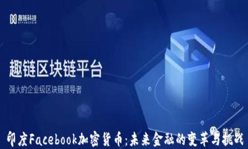 
印度Facebook加密货币：未来金融的变革与挑战