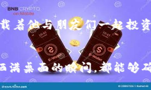   如何下载和使用最新版以太坊钱包：安全存储您的数字资产 / 

 guanjianci 以太坊钱包下载,以太坊存储安全,加密货币钱包,区块链技术 /guanjianci 

引言
在数字货币日益火热的今天，以太坊作为全球第二大加密货币，其钱包的安全性和易用性显得尤为重要。随着以太坊的不断更新，最新版钱包也包含了许多新的功能和安全性提升。本文将详细介绍如何下载和使用最新版以太坊钱包，确保您的数字资产安全。

什么是以太坊钱包？
以太坊钱包就像您现实生活中的钱包，用于存储、接收和发送以太坊及其他基于以太坊的代币（如ERC20代币）。它可以是软件钱包（应用程序）或硬件钱包（物理设备），每种类型都有其独特的优缺点。例如，软件钱包通常更方便，但相对来说安全性较低；而硬件钱包则需要额外的设备，更安全但也较为复杂。

以太坊钱包的类型
h41. 软件钱包/h4
软件钱包通常是用户下载到电脑或手机上的应用程序。它们使用助记词或私钥来管理资产。以太坊的钱包种类繁多，其中包括像MetaMask、Trust Wallet和MyEtherWallet等知名应用。

h42. 硬件钱包/h4
硬件钱包是用于存储加密货币的物理设备。它们通常被认为是最安全的选项，因为您的私钥不会通过互联网暴露。知名的硬件钱包有Ledger和Trezor。

下载以太坊钱包的步骤
h4步骤一：选择钱包类型/h4
首先，您需要决定使用哪种类型的钱包。软件钱包适合新手用户，因为它们使用简单；而硬件钱包则适合那些对安全性要求极高的用户。

h4步骤二：访问官方网站/h4
为了确保安全，您需要访问各个钱包的官方网站。在阳光温暖的午后，可以在绿荫之下，拿着手机或平板，静静浏览相关信息，确保选择的下载链接是正版的。

h4步骤三：下载安装包/h4
选择好钱包后，根据您的操作系统（如Windows、macOS、Android或iOS）下载相应的安装包。比如，如果您决定使用MetaMask，可以直接在其官网上找到下载链接，简单点击下载安装包。

h4步骤四：安装并设置钱包/h4
下载完成后，双击安装包，按照指示完成安装。安装过程中，阳光透过窗帘洒在桌子上，给整个房间增添了几分温暖。设置过程中，请务必妥善保存助记词，这是您恢复钱包的唯一凭证。

使用以太坊钱包的基本操作
h41. 创建新钱包/h4
启动钱包应用，选择“创建新钱包”，按照系统提示输入相关信息，例如密码和助记词。要特别注意保管这些信息，确保不被他人获取。想象一下，您像是在写下一个值得保存的秘密，细心而小心。

h42. 导入已有钱包/h4
如果您已经有以太坊钱包，只需选择“导入钱包”，输入您的助记词或私钥即可。此时，可以想象将一个旧朋友带回自己的家，温暖的感觉会相伴随之。

h43. 发送和接收以太坊/h4
要接收以太坊，您需要分享自己的钱包地址。发送以太坊时，输入对方的地址和数量，确认信息无误后，点击发送。在操作时，尽量选择安静的环境，确保您的集中力，避免错误。

以太坊钱包的安全性
h41. 保管助记词和私钥/h4
助记词和私钥是您资产的钥匙，妥善保管至关重要。可以考虑将其记录在纸上，并存放在安全的地方，避免在网络上保存。

h42. 启用双重验证/h4
如果您的钱包支持双重验证功能，请务必启用。这样，即便有人掌握了您的密码，仍然无法轻易进入您的账户。想象一下，像给您的数字资产加了一道坚固的门。

h43. 定期更新钱包/h4
开发者会不定期推出钱包更新，以增强安全性和稳定性，因此请确保及时更新您的钱包，享受最新的安全特性。

小故事：钱包里珍藏的回忆
在一位加密货币爱好者的书桌上，有一个精致的以太坊硬件钱包，烫金的LOGO在阳光下熠熠生辉。这个钱包不仅存储着他的数字资产，还承载着他与朋友们一起投资加密货币的美好回忆。每当他在使用钱包时，仿佛又回到那段热血沸腾的时光，在阳光下的投资论坛上，和朋友分享着各自的见解和利益。

总结
下载和使用最新版的以太坊钱包，不仅仅是保护个人数字资产的安全，更是开启一段新的数字旅程。通过本文的指导，希望每位读者在阳光洒满桌面的瞬间，都能够确保自己的交易安全和资产安全。