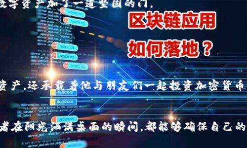   如何下载和使用最新版以太坊钱包：安全存储您的数字资产 / 

 guanjianci 以太坊钱包下载,以太坊存储安全,加密货币钱包,区块链技术 /guanjianci 

引言
在数字货币日益火热的今天，以太坊作为全球第二大加密货币，其钱包的安全性和易用性显得尤为重要。随着以太坊的不断更新，最新版钱包也包含了许多新的功能和安全性提升。本文将详细介绍如何下载和使用最新版以太坊钱包，确保您的数字资产安全。

什么是以太坊钱包？
以太坊钱包就像您现实生活中的钱包，用于存储、接收和发送以太坊及其他基于以太坊的代币（如ERC20代币）。它可以是软件钱包（应用程序）或硬件钱包（物理设备），每种类型都有其独特的优缺点。例如，软件钱包通常更方便，但相对来说安全性较低；而硬件钱包则需要额外的设备，更安全但也较为复杂。

以太坊钱包的类型
h41. 软件钱包/h4
软件钱包通常是用户下载到电脑或手机上的应用程序。它们使用助记词或私钥来管理资产。以太坊的钱包种类繁多，其中包括像MetaMask、Trust Wallet和MyEtherWallet等知名应用。

h42. 硬件钱包/h4
硬件钱包是用于存储加密货币的物理设备。它们通常被认为是最安全的选项，因为您的私钥不会通过互联网暴露。知名的硬件钱包有Ledger和Trezor。

下载以太坊钱包的步骤
h4步骤一：选择钱包类型/h4
首先，您需要决定使用哪种类型的钱包。软件钱包适合新手用户，因为它们使用简单；而硬件钱包则适合那些对安全性要求极高的用户。

h4步骤二：访问官方网站/h4
为了确保安全，您需要访问各个钱包的官方网站。在阳光温暖的午后，可以在绿荫之下，拿着手机或平板，静静浏览相关信息，确保选择的下载链接是正版的。

h4步骤三：下载安装包/h4
选择好钱包后，根据您的操作系统（如Windows、macOS、Android或iOS）下载相应的安装包。比如，如果您决定使用MetaMask，可以直接在其官网上找到下载链接，简单点击下载安装包。

h4步骤四：安装并设置钱包/h4
下载完成后，双击安装包，按照指示完成安装。安装过程中，阳光透过窗帘洒在桌子上，给整个房间增添了几分温暖。设置过程中，请务必妥善保存助记词，这是您恢复钱包的唯一凭证。

使用以太坊钱包的基本操作
h41. 创建新钱包/h4
启动钱包应用，选择“创建新钱包”，按照系统提示输入相关信息，例如密码和助记词。要特别注意保管这些信息，确保不被他人获取。想象一下，您像是在写下一个值得保存的秘密，细心而小心。

h42. 导入已有钱包/h4
如果您已经有以太坊钱包，只需选择“导入钱包”，输入您的助记词或私钥即可。此时，可以想象将一个旧朋友带回自己的家，温暖的感觉会相伴随之。

h43. 发送和接收以太坊/h4
要接收以太坊，您需要分享自己的钱包地址。发送以太坊时，输入对方的地址和数量，确认信息无误后，点击发送。在操作时，尽量选择安静的环境，确保您的集中力，避免错误。

以太坊钱包的安全性
h41. 保管助记词和私钥/h4
助记词和私钥是您资产的钥匙，妥善保管至关重要。可以考虑将其记录在纸上，并存放在安全的地方，避免在网络上保存。

h42. 启用双重验证/h4
如果您的钱包支持双重验证功能，请务必启用。这样，即便有人掌握了您的密码，仍然无法轻易进入您的账户。想象一下，像给您的数字资产加了一道坚固的门。

h43. 定期更新钱包/h4
开发者会不定期推出钱包更新，以增强安全性和稳定性，因此请确保及时更新您的钱包，享受最新的安全特性。

小故事：钱包里珍藏的回忆
在一位加密货币爱好者的书桌上，有一个精致的以太坊硬件钱包，烫金的LOGO在阳光下熠熠生辉。这个钱包不仅存储着他的数字资产，还承载着他与朋友们一起投资加密货币的美好回忆。每当他在使用钱包时，仿佛又回到那段热血沸腾的时光，在阳光下的投资论坛上，和朋友分享着各自的见解和利益。

总结
下载和使用最新版的以太坊钱包，不仅仅是保护个人数字资产的安全，更是开启一段新的数字旅程。通过本文的指导，希望每位读者在阳光洒满桌面的瞬间，都能够确保自己的交易安全和资产安全。