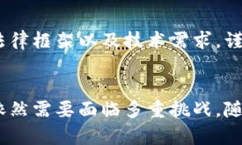 黎巴嫩的加密货币交易情况相对复杂，主要受到政治、经济环境以及相关法律法规的影响。以下是关于黎巴嫩是否可以交易加密货币的一些关键点：

### 1. 法律框架
在黎巴嫩，目前并没有明确的法律规定来支持或禁止加密货币的使用和交易。这意味着在法律上，加密货币并不被承认为一种合法的货币，但也没有明确禁止其交易。因此，许多投资者和个人仍然参与加密货币市场。

### 2. 中央银行的立场
黎巴嫩中央银行（Banque du Liban）在过去曾对加密货币表达过谨慎的态度。虽然没有正式的禁令，但中央银行提醒公众加密货币投资的风险，特别是在金融系统不稳定的背景下。

### 3. 经济背景
黎巴嫩经济在近年来经历了严重的危机，通货膨胀上升、货币贬值、金融体系脆弱等因素使得许多人转向加密货币以保护他们的财富。加密货币提供了一个能够避开传统银行系统的选择，吸引了众多希望保障资金安全的投资者。

### 4. 交易平台
目前，黎巴嫩的加密货币交易主要依赖于国际交易平台，如Binance、Coinbase等。这些平台允许黎巴嫩用户注册账户进行加密货币交易，但需要注意的是，用户可能面临支付渠道问题，例如信用卡或银行转账的限制。

### 5. 风险提示
作为一种新兴的金融产品，加密货币的交易风险极高。投资者在参与之前需充分了解相关市场动态、法律框架以及技术需求，谨慎决策。同时，也需注意由于缺乏监管，可能面临欺诈等风险。

### 总结
尽管黎巴嫩尚未建立完善的加密货币交易法律框架，允许一定程度的交易，但在实际操作中，投资者依然需要面临多重挑战。随着世界对加密货币的认可度提升，黎巴嫩的情况也有可能会随之改变。