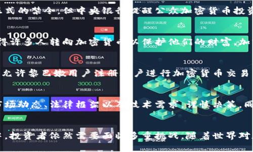 黎巴嫩的加密货币交易情况相对复杂，主要受到政治、经济环境以及相关法律法规的影响。以下是关于黎巴嫩是否可以交易加密货币的一些关键点：

### 1. 法律框架
在黎巴嫩，目前并没有明确的法律规定来支持或禁止加密货币的使用和交易。这意味着在法律上，加密货币并不被承认为一种合法的货币，但也没有明确禁止其交易。因此，许多投资者和个人仍然参与加密货币市场。

### 2. 中央银行的立场
黎巴嫩中央银行（Banque du Liban）在过去曾对加密货币表达过谨慎的态度。虽然没有正式的禁令，但中央银行提醒公众加密货币投资的风险，特别是在金融系统不稳定的背景下。

### 3. 经济背景
黎巴嫩经济在近年来经历了严重的危机，通货膨胀上升、货币贬值、金融体系脆弱等因素使得许多人转向加密货币以保护他们的财富。加密货币提供了一个能够避开传统银行系统的选择，吸引了众多希望保障资金安全的投资者。

### 4. 交易平台
目前，黎巴嫩的加密货币交易主要依赖于国际交易平台，如Binance、Coinbase等。这些平台允许黎巴嫩用户注册账户进行加密货币交易，但需要注意的是，用户可能面临支付渠道问题，例如信用卡或银行转账的限制。

### 5. 风险提示
作为一种新兴的金融产品，加密货币的交易风险极高。投资者在参与之前需充分了解相关市场动态、法律框架以及技术需求，谨慎决策。同时，也需注意由于缺乏监管，可能面临欺诈等风险。

### 总结
尽管黎巴嫩尚未建立完善的加密货币交易法律框架，允许一定程度的交易，但在实际操作中，投资者依然需要面临多重挑战。随着世界对加密货币的认可度提升，黎巴嫩的情况也有可能会随之改变。